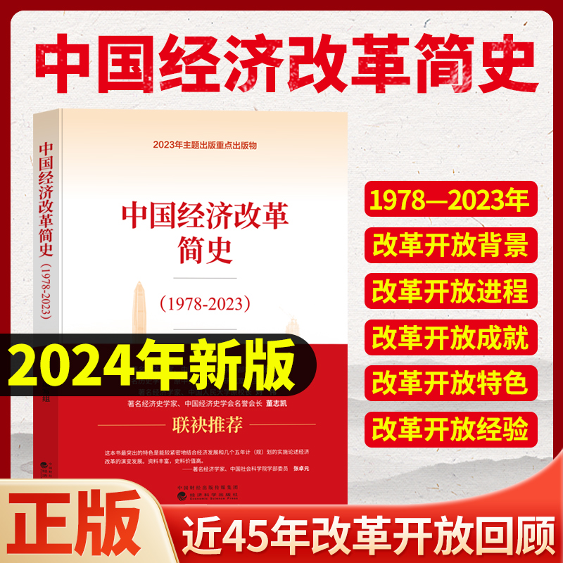 【新书】中国经济改革简史1978-2023 经济科学出版社 2024读懂解读历代未来论中国经济发展逻辑的前景运行律动 中国经济改革简史