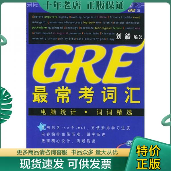 正版包邮GRE最常考词汇 9787560033136 刘毅编著 外语教学与研究出版社
