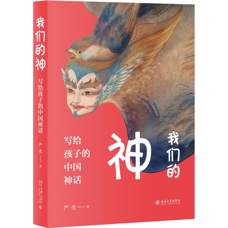 我们的神:写给孩子的中国神话9787301304242 北京大学出版社 严优 著