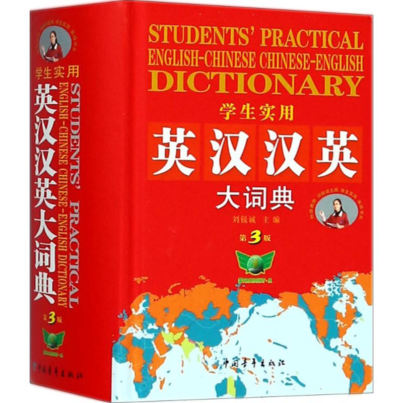 学生实用英汉汉英大词典 中国青年出版社 刘锐诚 主编