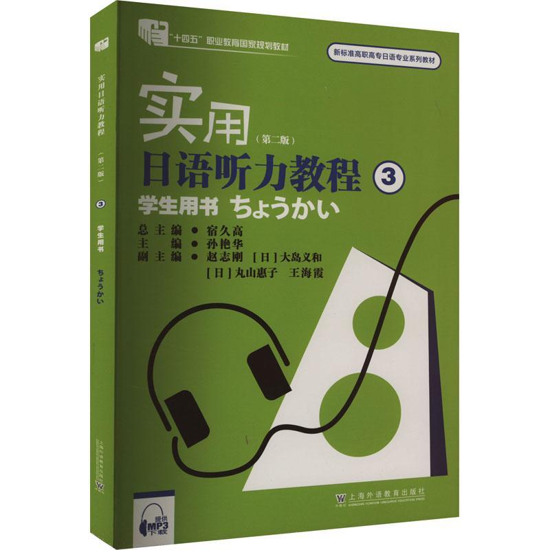 RT 正版 实用日语听力教程:3:学生用书9787544678476 宿久上海外语教育出版社