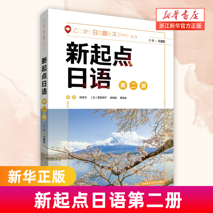 外研社 新起点日语第二册教材 新起点日语系列教材 日语入门教材 外语教学与研究出版社 新起点日语系列教材 日语课程自学资料书籍