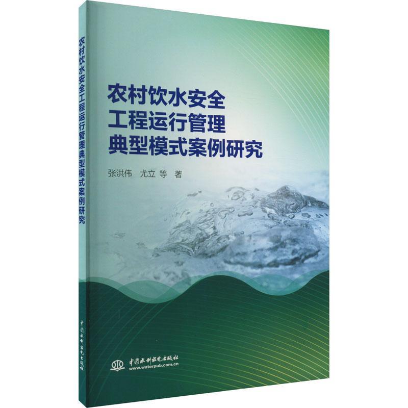 【文】 农村饮水安全工程运行管理典型模式案例研究 9787522610078 中国水利水电出版社12