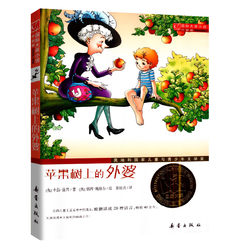 正版现货 青少年童书 大奖小说系列 苹 果树上的外婆 升级版 畅销图书 新蕾出版社