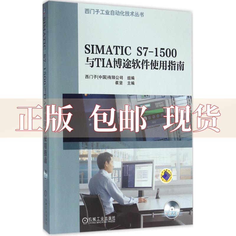 【正版书包邮】SIMATICS71500与TIA博途软件使用指南崔坚西门子中国有限公司机械工业出版社
