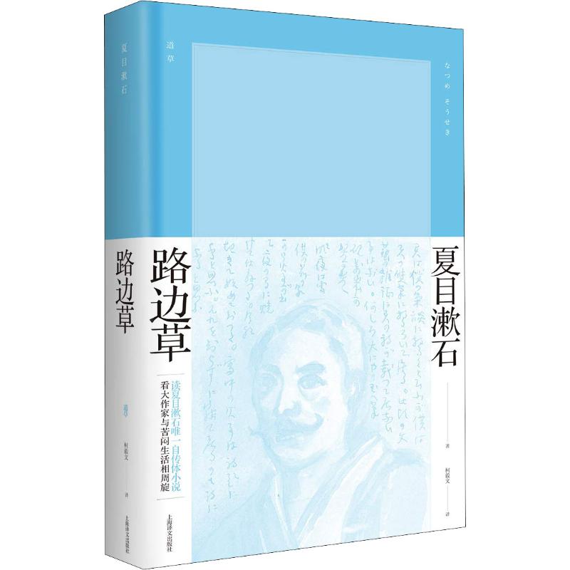 保证正版】路边草夏目漱石上海译文出版社