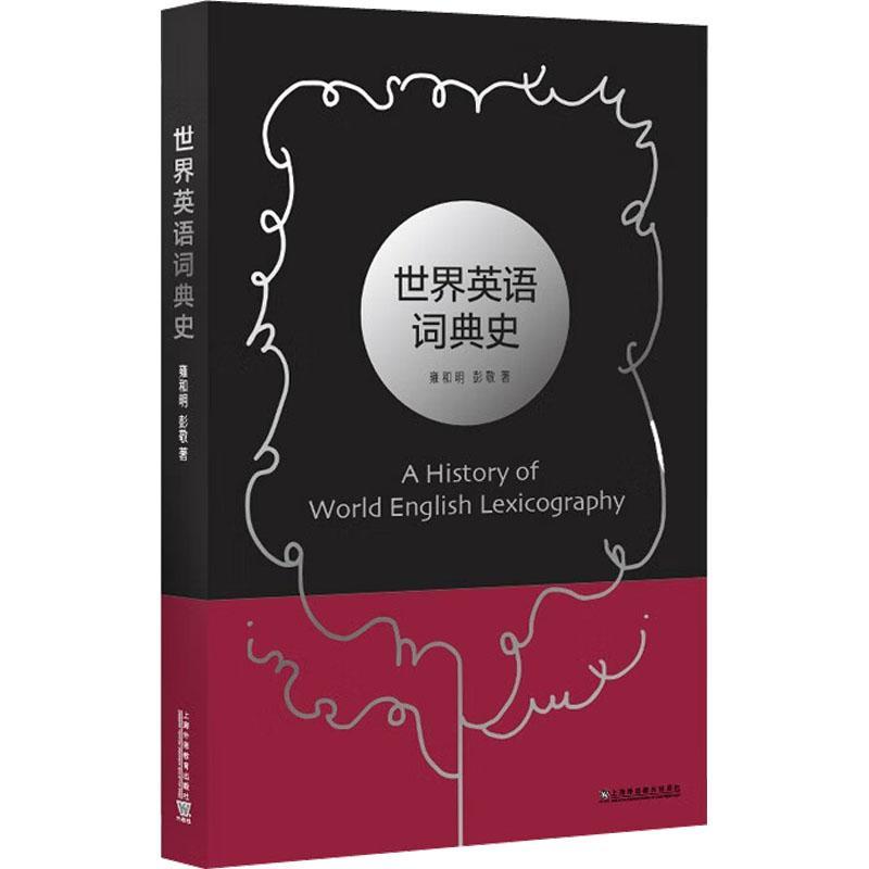 RT69包邮 世界英语词典史上海外语教育出版社图书图书书籍