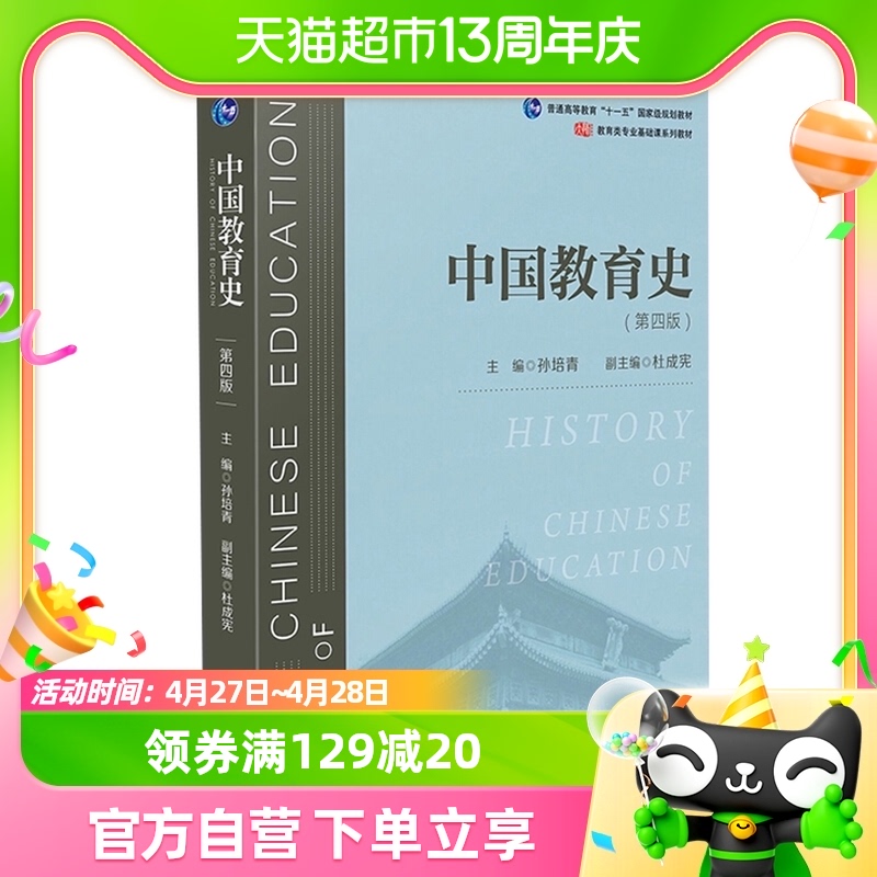 中国教育史第四版4版 333教育综合311教育学考研教材 新华书店