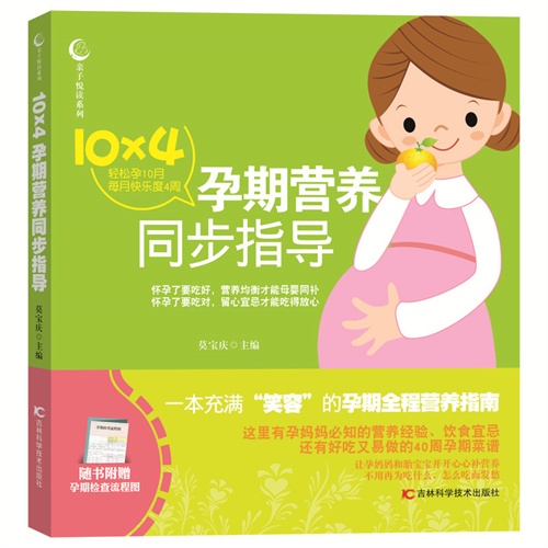 10×4孕期营养同步指导吉林科学技术出版社9787538478037