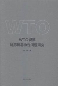 【正版包邮】 WTO规范特惠贸易协定问题研究 许多 南京大学出版社