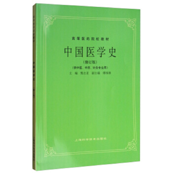中国医学史(供中医、中药、针灸专业用) 上海科学技术出版社 甄志亚 9787532340309