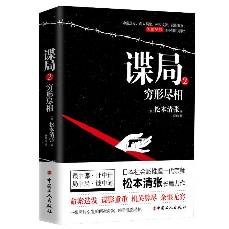 [rt] 谍局:2:穷形尽相  松本清张  中国工人出版社  小说  推理小说日本现代