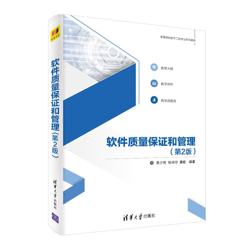 软件质量保证和管理(第2版) 清华大学出版社 朱少民，张玲玲，潘娅编著 著