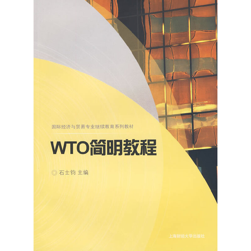 【正版包邮】 WTO简明教程 石士钧 主编 上海财经大学出版社