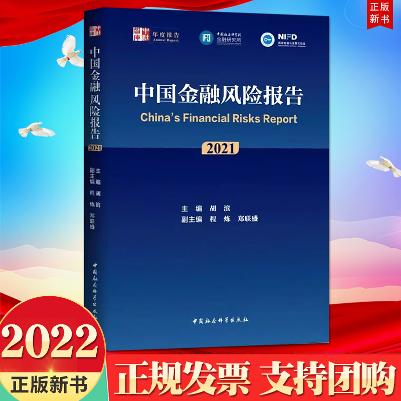 2022新书 中国金融风险报告（2021）中国社会科学出版社 为金融高质量发展和经济平稳健康发展提供参考9787522702339
