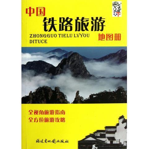 【正版】中国铁路旅游地图册（2014版） 福建省地图出版社