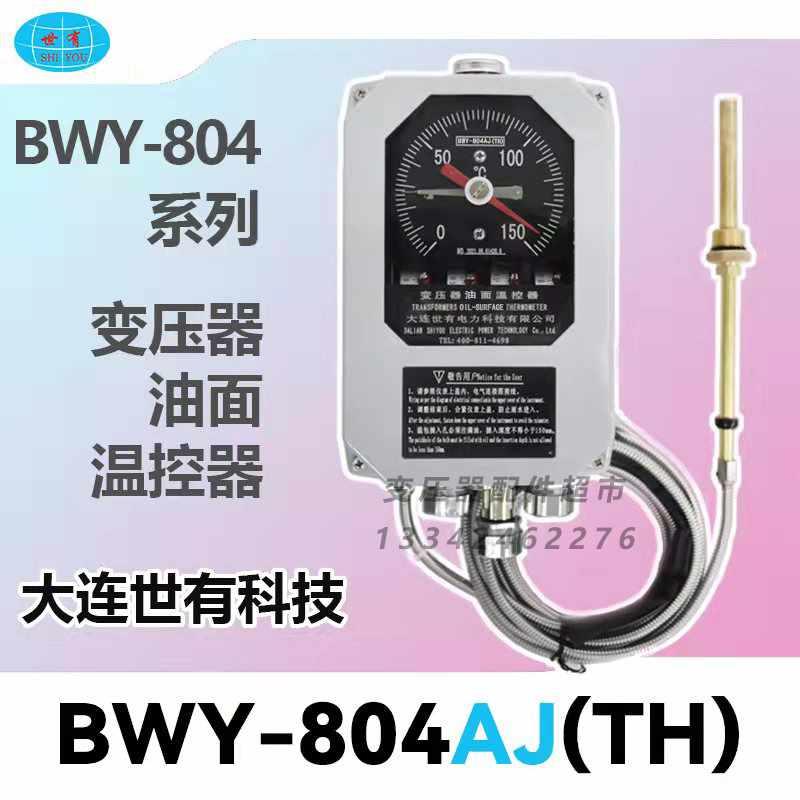 大连世有油面温控器BWY-804J温控器BWY-804AJ