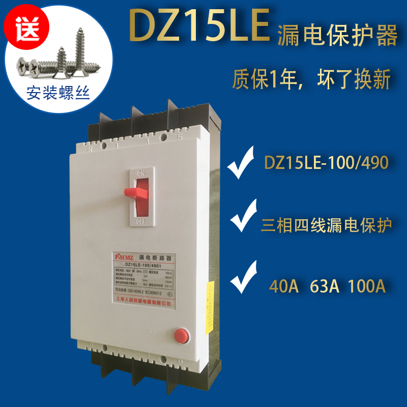 高档380V塑壳漏电断路器DZ15LE-100/4901漏电开关4P三相四线漏电