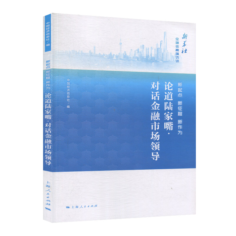 正版图书 新起点新征程新作为：论道陆家嘴·对话金融市场领导 9787208153417无上海人民出版社