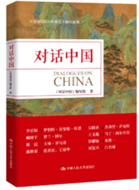 正版 2019新书 对话中国 对话中国编写组著 中国人民大学出版社 9787300275048