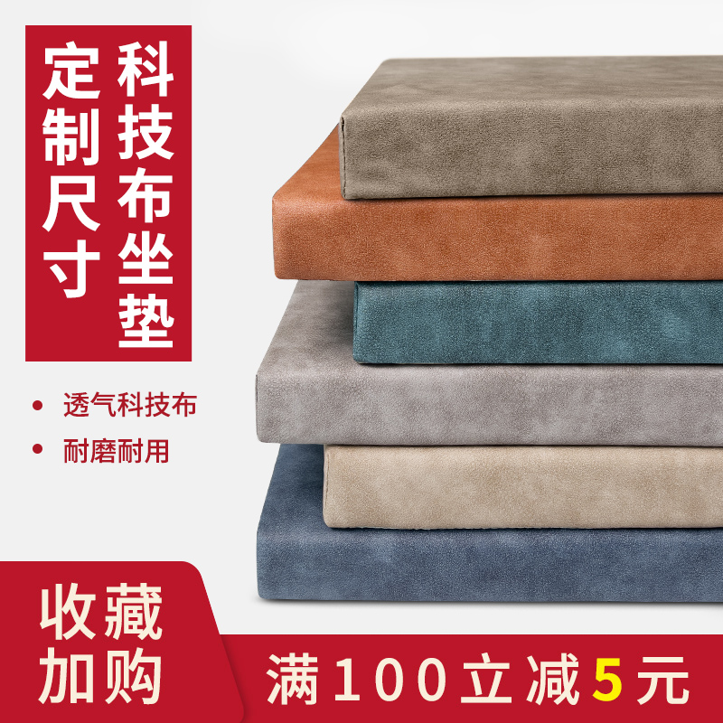 定做科技布沙发垫子海绵垫坐垫定制45D高密度加厚增高防滑硬座垫
