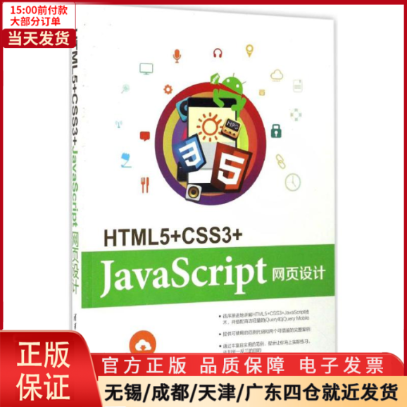 【全新正版】 HTML5+CSS3+JavaScript网页设计 计算机/网络/计算机软件工程（新） 9787302455974