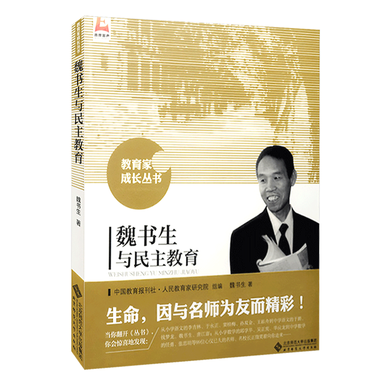魏书生与民主教育 教育家成长丛书 北京师范大学出版社