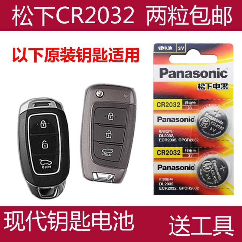 适用 2019-2021款 北京现代ix35 车钥匙遥控器电池电子CR2032+3V