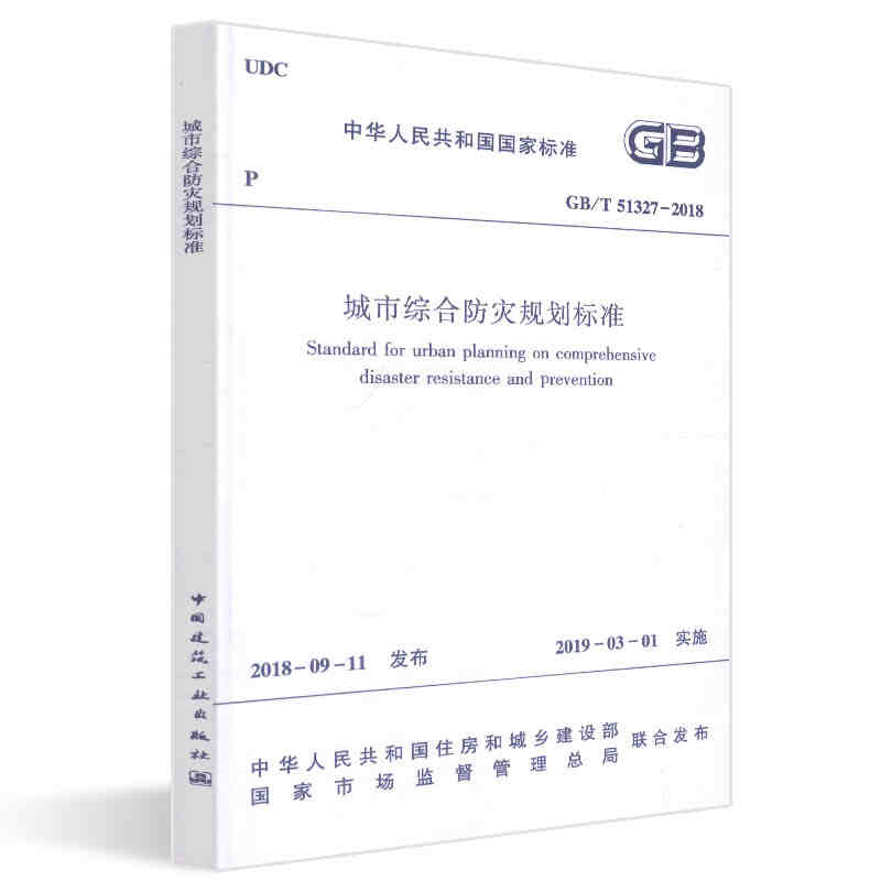 正版GB/T 51327-2018 城市综合防灾规划标准 中国建筑工业出版社