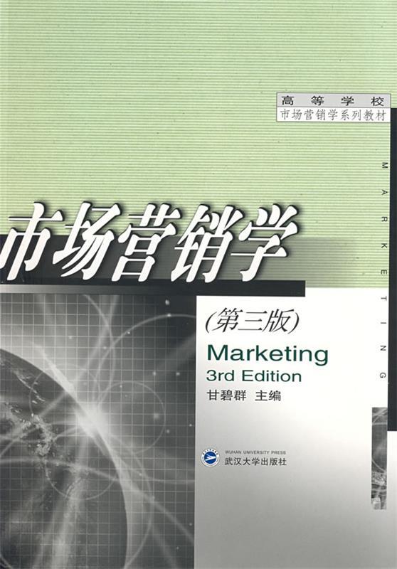 【正版包邮】 市场营销学(第三版) 甘碧群 武汉大学出版社