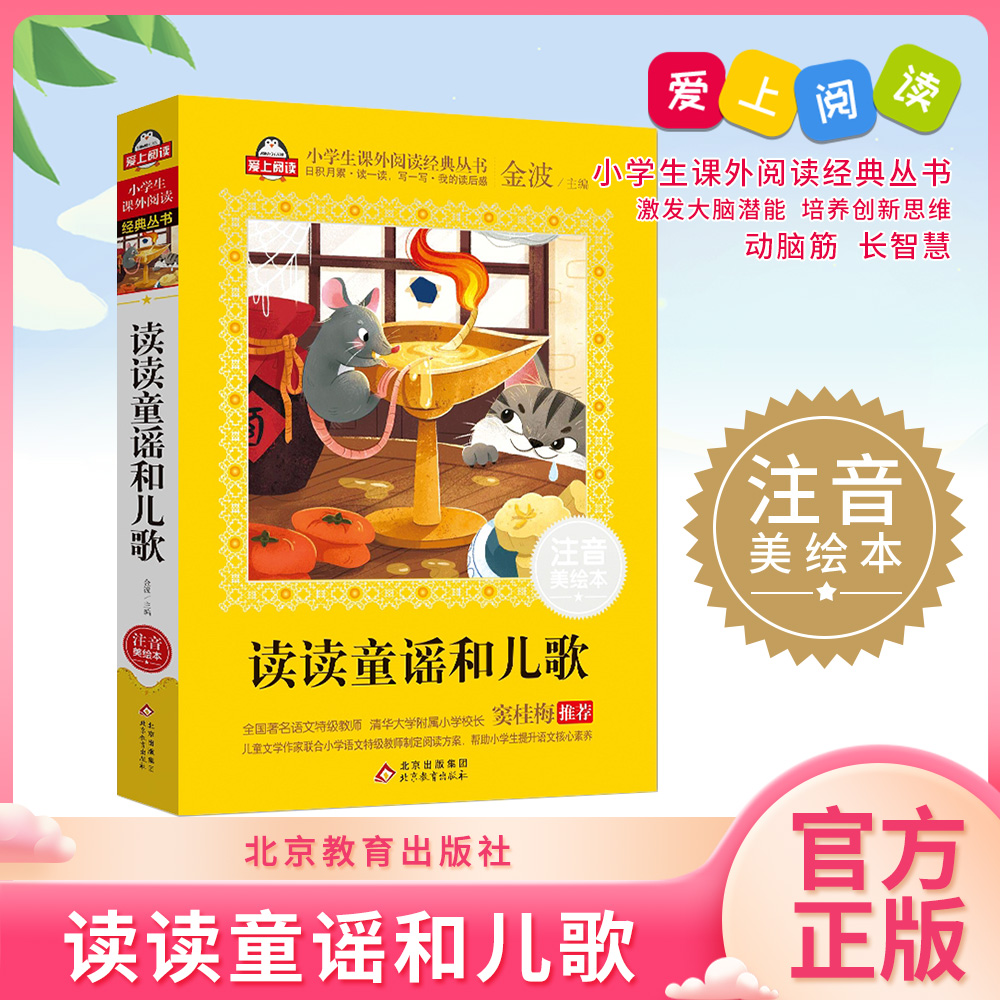 正版 读读童谣和儿歌  彩图注音版 北京教育出版社 爱上阅读系列 小学生课外阅读