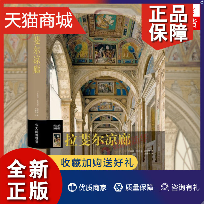 正版 伟大的博物馆 拉斐尔凉廊 艺术鉴赏书籍 上海三联 凤凰