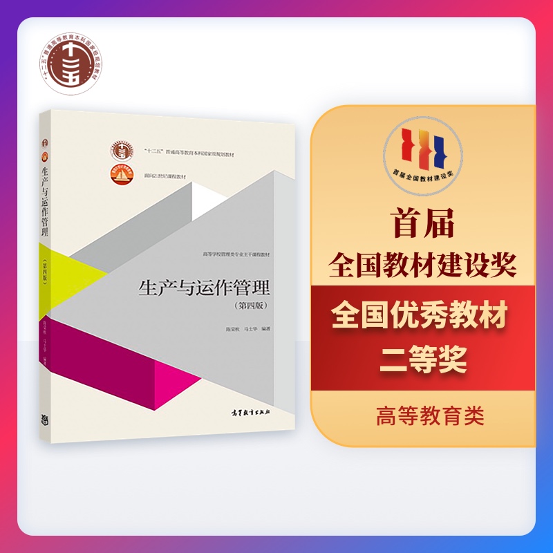 生产与运作管理（第四版） 陈荣秋 马士华 高等教育出版社