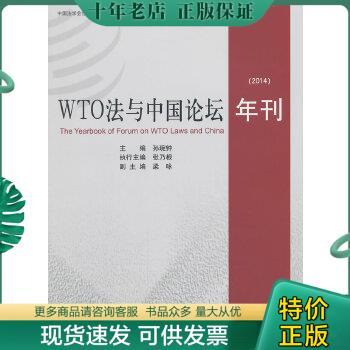 正版包邮2014-WTO法与中国论坛年刊 9787513029216 孙琬钟主编 知识产权出版社