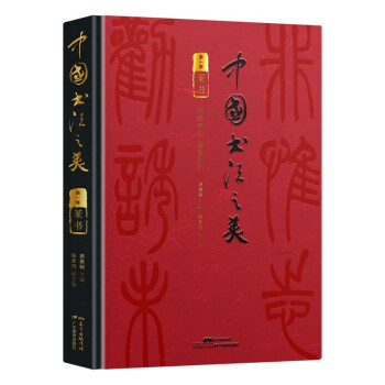 【文】 中国书法之美:卷:篆书 9787554835036 广东教育出版社4