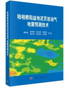 正版新书 陆相断陷盆地泥页岩油气地震预测技术 谭明友等著 9787030456854 科学出版社