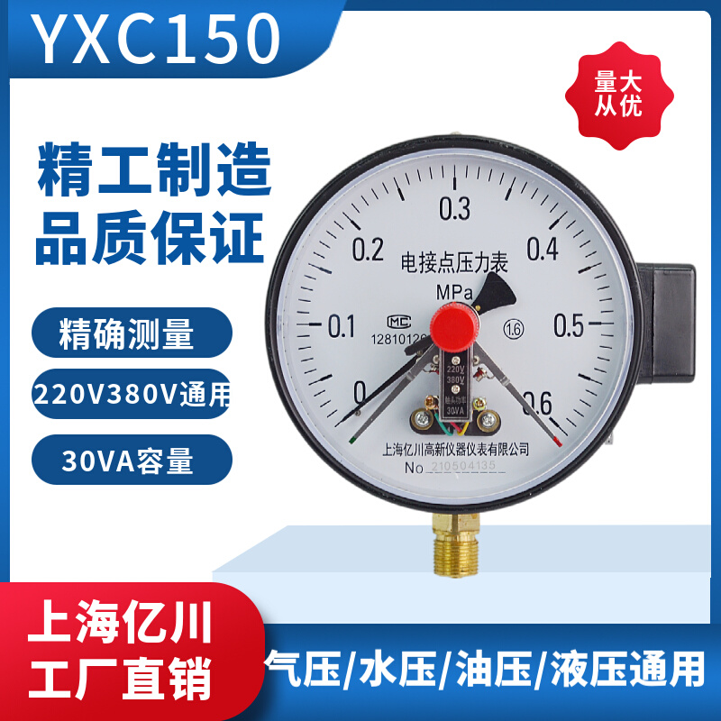 上海亿川压力表磁助式电接点压力表YXC150上下限双控30va0-1.6Mpa