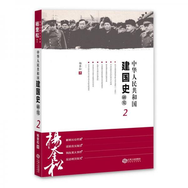 【正版新书】中华人民共和国建国史研究 杨奎松 江西人民出版社