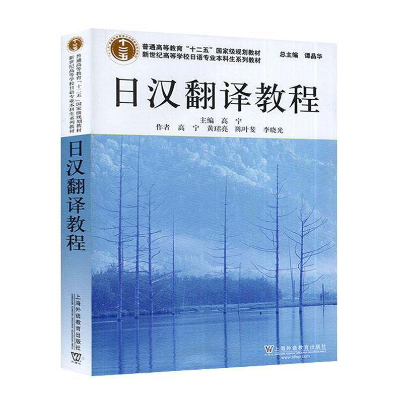 RT69包邮 日语专业本科生教材：日汉翻译教程上海外语教育出版社外语图书书籍