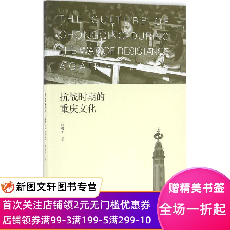 正版现货抗战时期的重庆文化 郝明工 著 商务印书馆 9787100120456