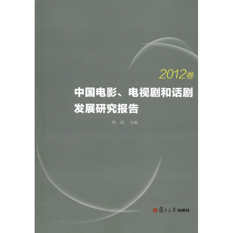 中国电影、电视剧和话剧发展研究报告 2012卷 复旦大学出版社 图书籍