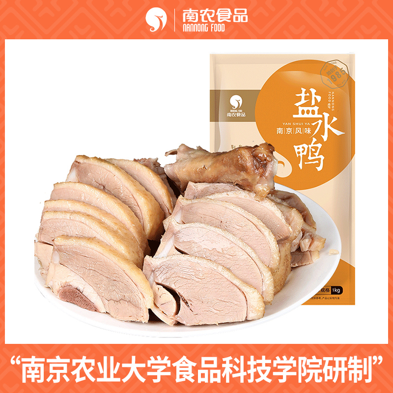 南京南农盐水鸭即食卤味熟食小吃正宗特产鸭整只真空包装