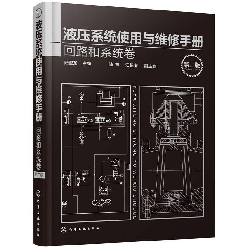 当当网 液压系统使用与维修手册.回路和系统卷（第二版） 机械 仪表工业 化学工业出版社 正版书籍