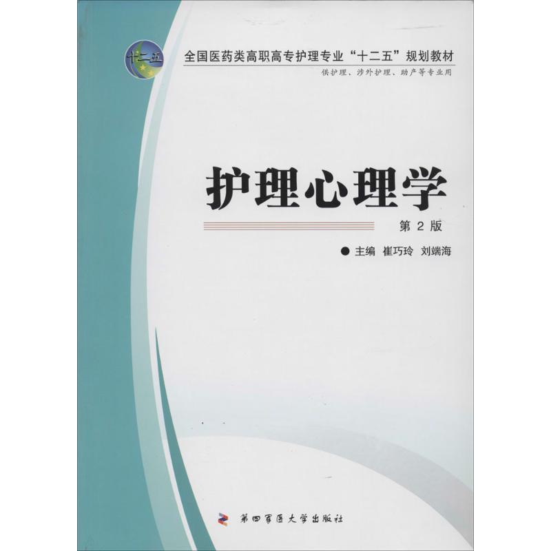 护理心理学 第四军医大学出版社 新华书店正版书籍