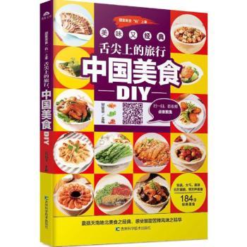 正版 舌尖上的旅行 中国美食DIY 甘智荣主编 吉林科学技术出版社 9787538498929 R库