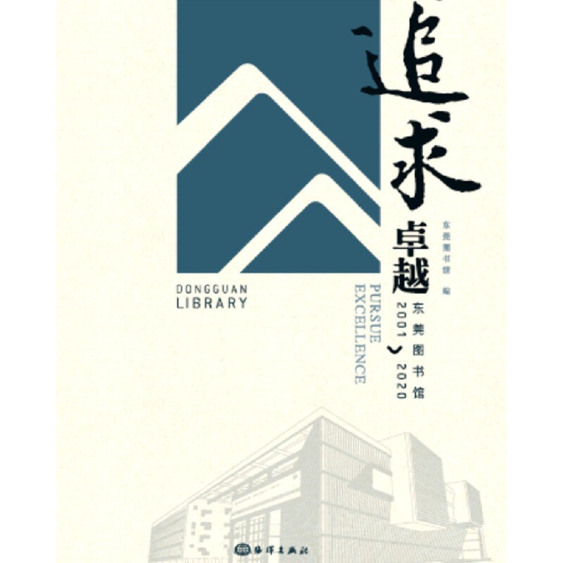 正版追求卓越东莞图书馆2001—2020东莞图书馆