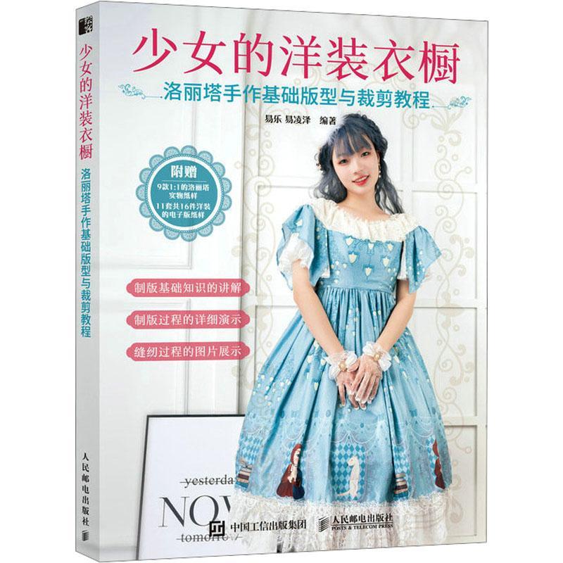 少女的洋装衣橱 洛丽塔手作基础版型与裁剪教程易乐  书工业技术书籍