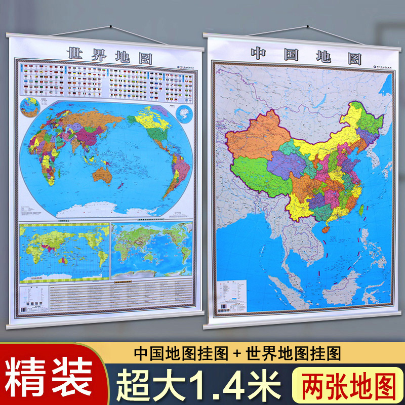 【套装2幅】2024中国地图挂图+2022年世界地图挂图1.4米X1米 精装挂杆防水覆膜 商务办公用 中华人民共和国全图世界全图