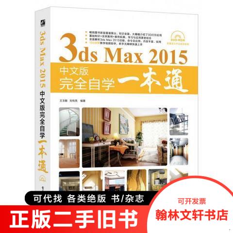 正版旧书/3ds Max 2015中文版完全自学一本通/王玉敏、刘有亮9787