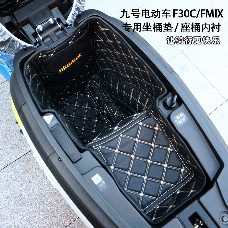 九号电动车F30C坐桶垫FMIX加长座内衬电池仓保护套脚垫改装配件